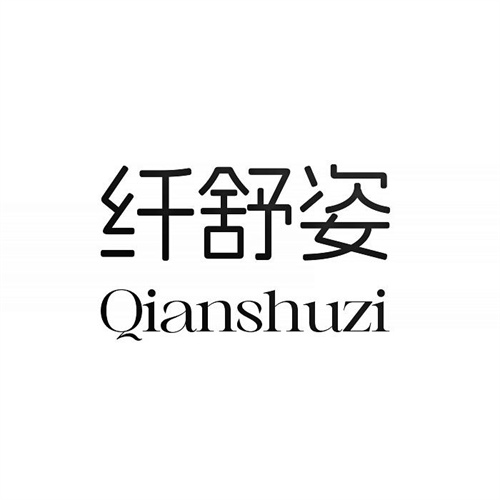 纤舒姿