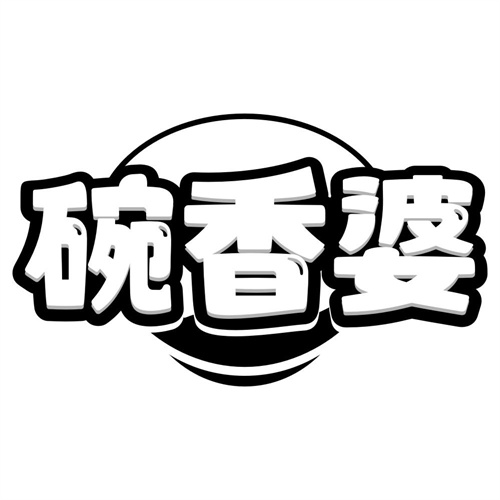 碗香婆