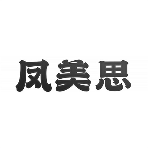 凤美思
