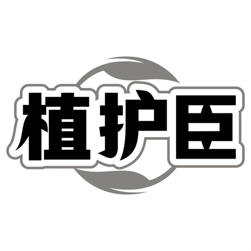 植护臣