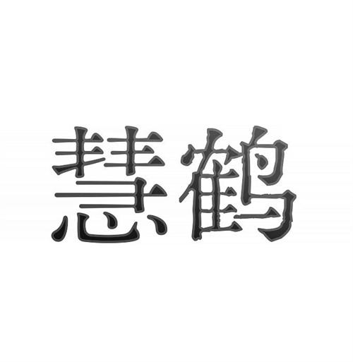 慧鹤