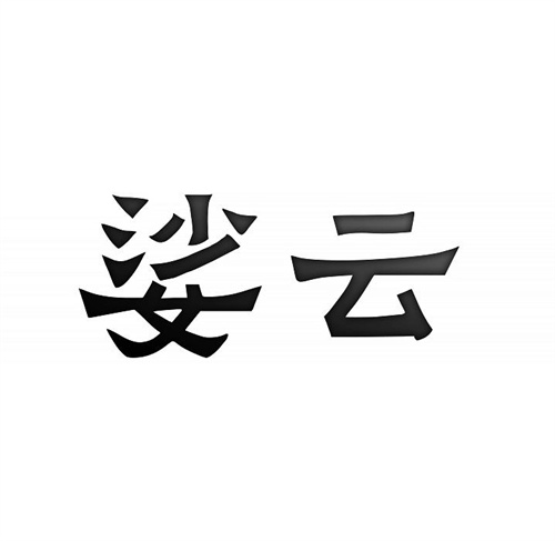 娑云