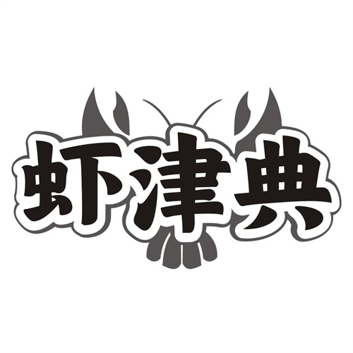 虾津典