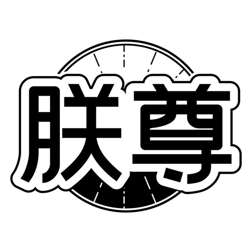 朕尊
