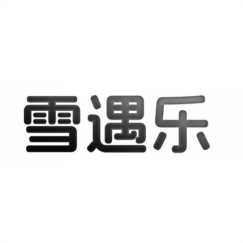 雪遇乐