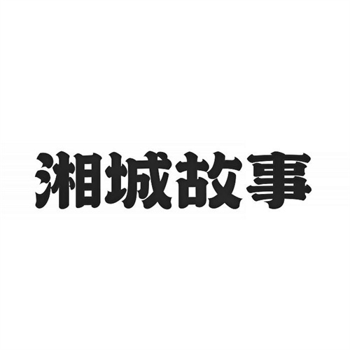 湘城故事