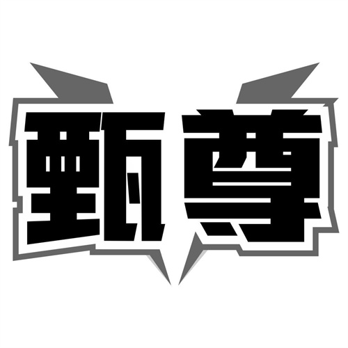 甄尊