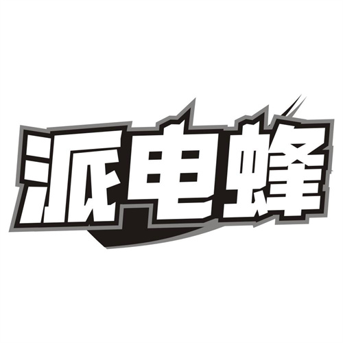 派电蜂