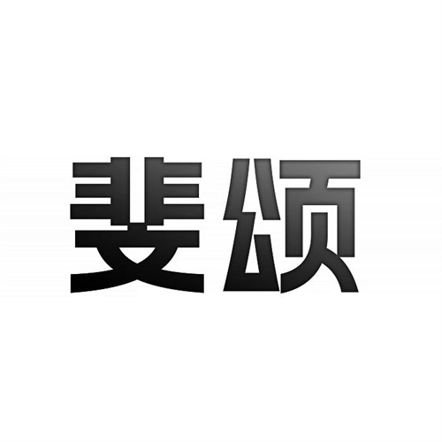 斐颂