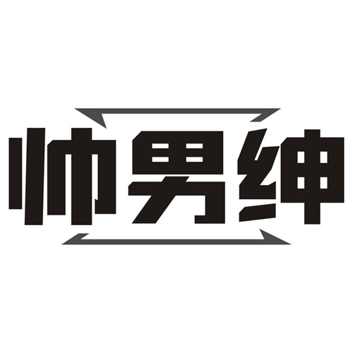 帅男绅