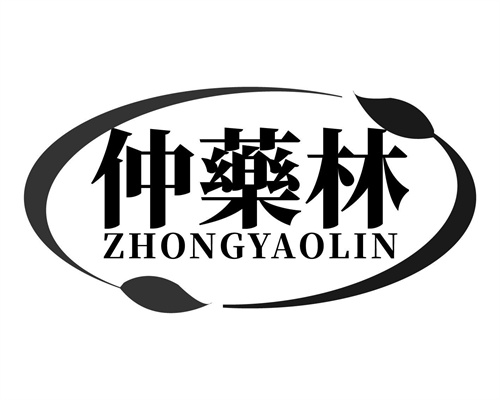 仲药林