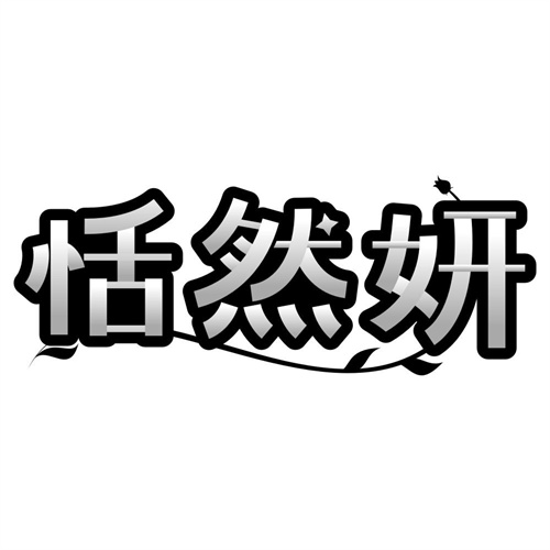 恬然妍