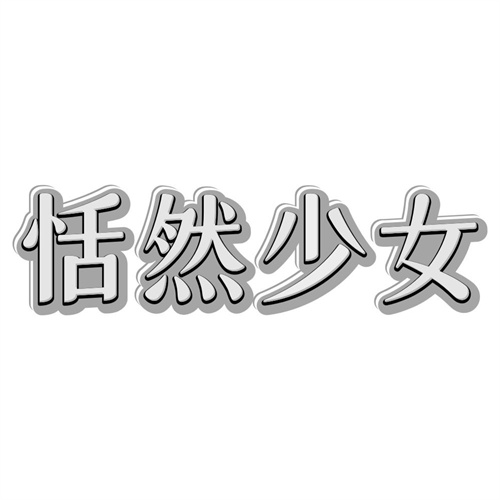 恬然少女