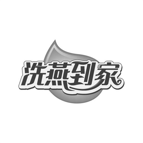 洗燕到家