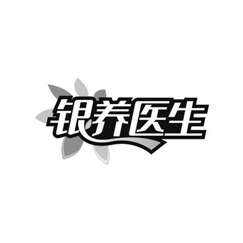 银养医生