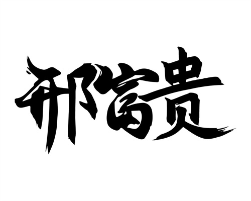 邢富贵