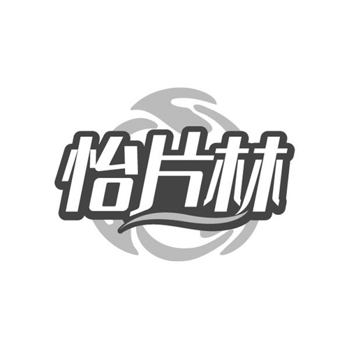 怡片林