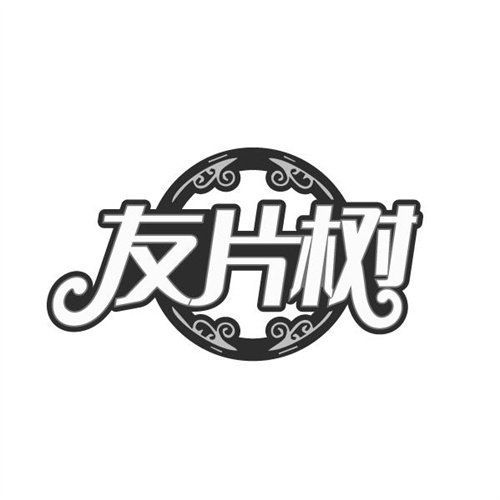 友片树
