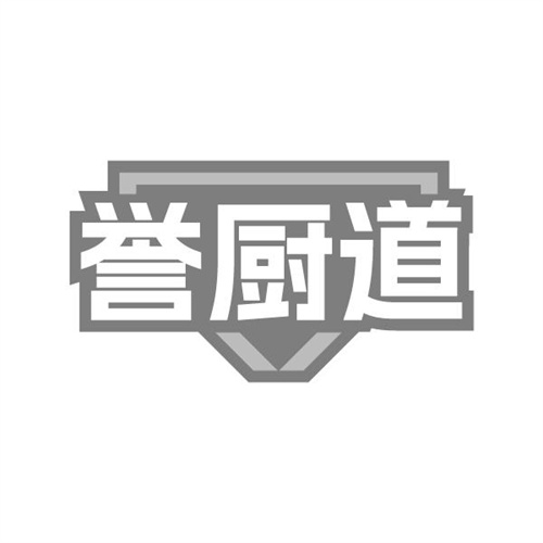 誉厨道