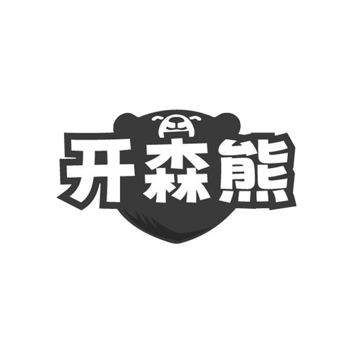 开森熊