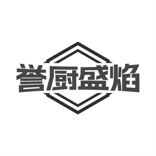 誉厨盛焰