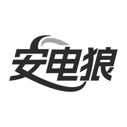 安电狼