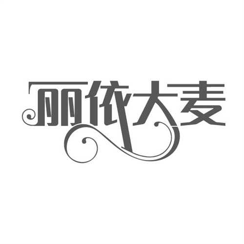 丽依大麦