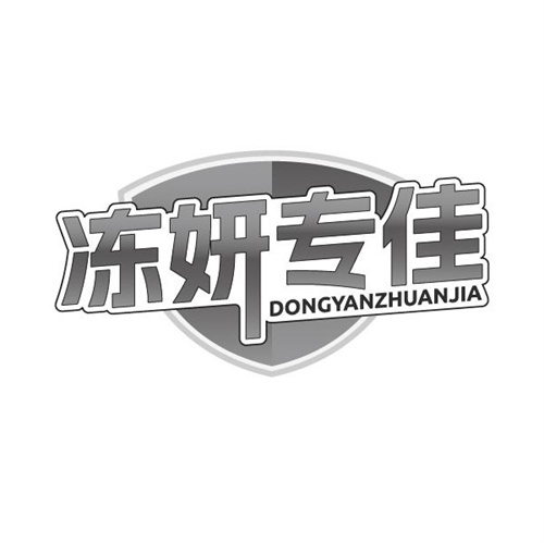 冻妍专佳