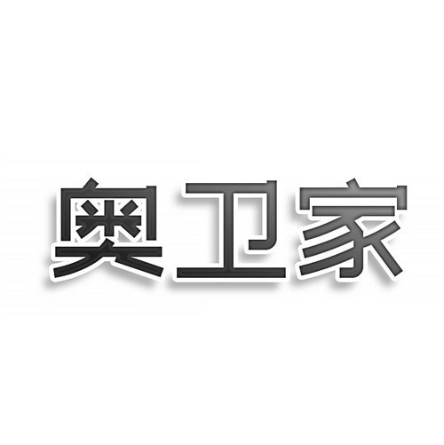 奥卫家