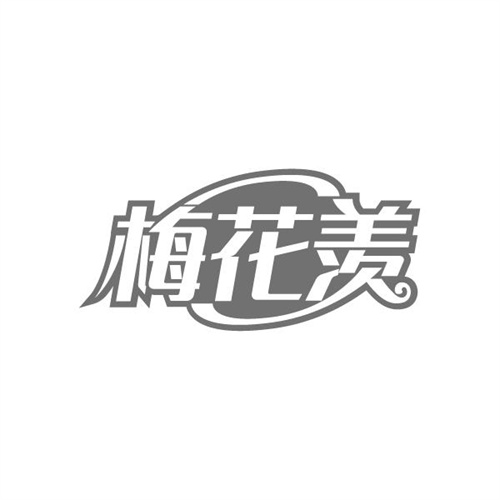 梅花羡