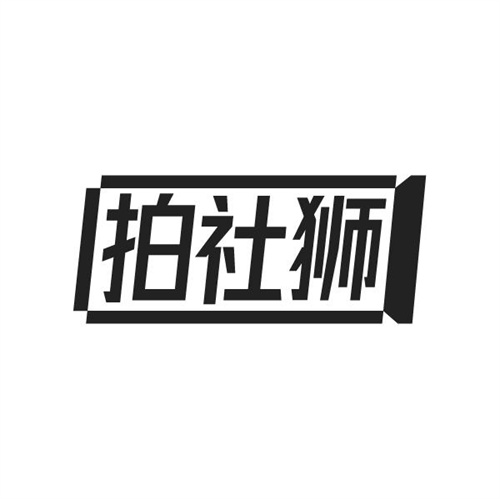 拍社狮