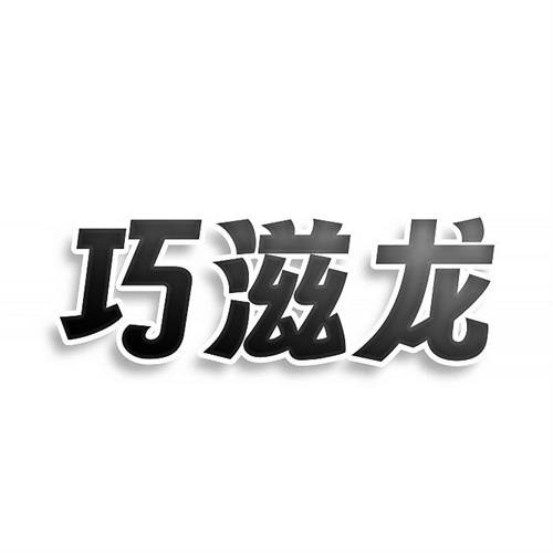 巧滋龙