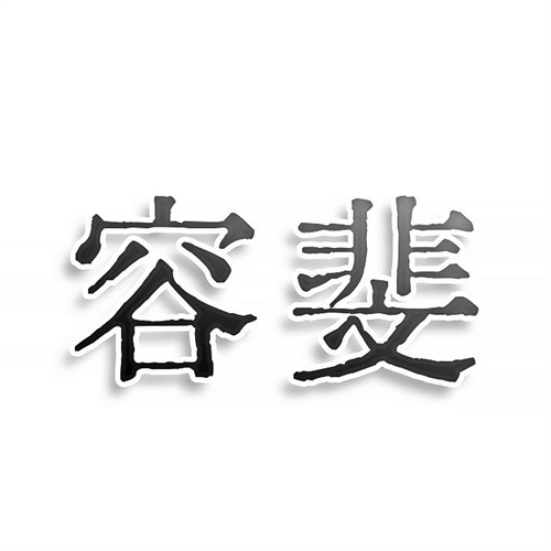 容斐
