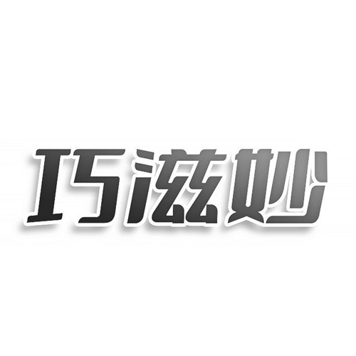 巧滋妙