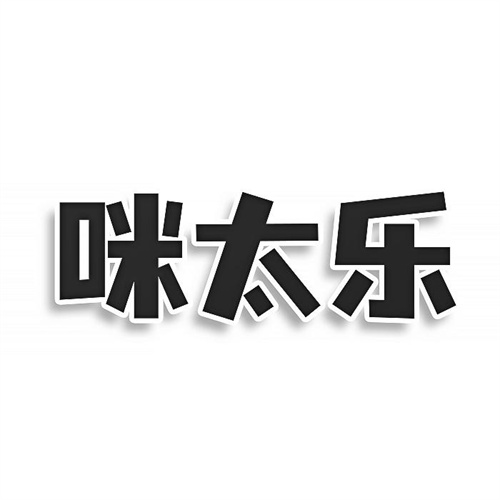 咪太乐