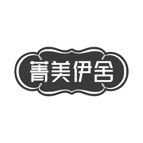 菁美伊舍