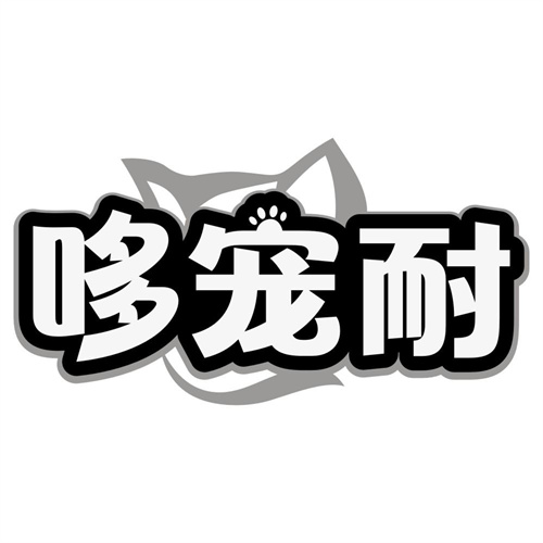 哆宠耐