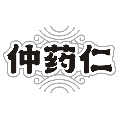 仲药仁