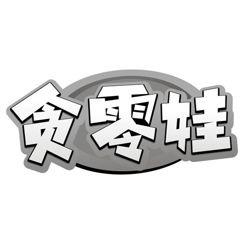 贪零娃