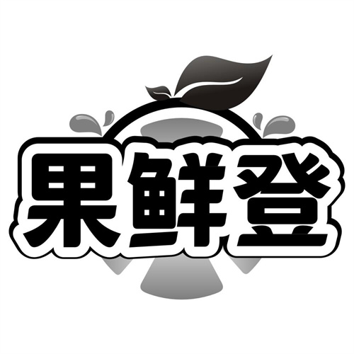 果鲜登