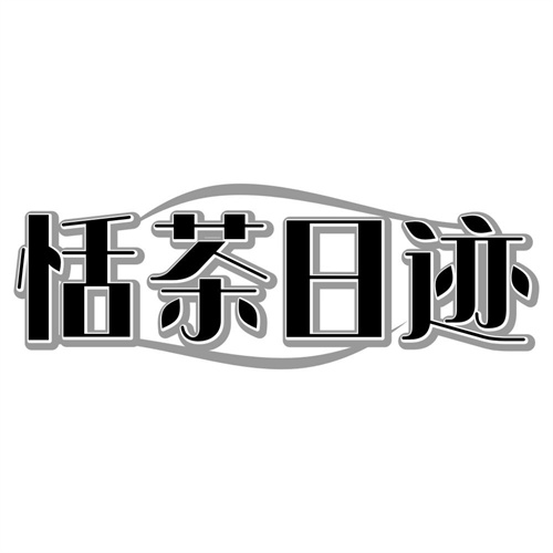 恬茶日迹
