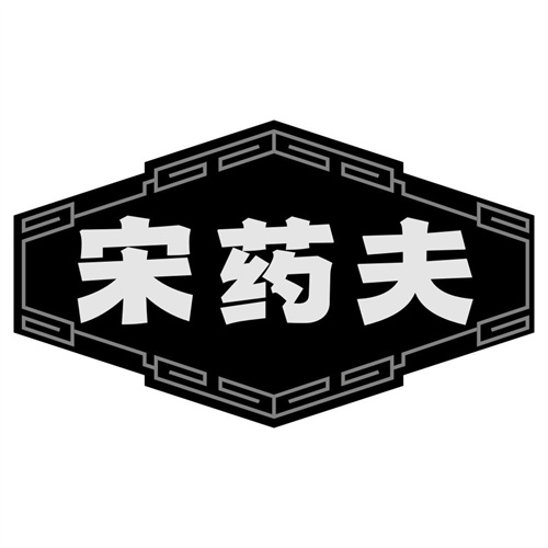 宋药夫