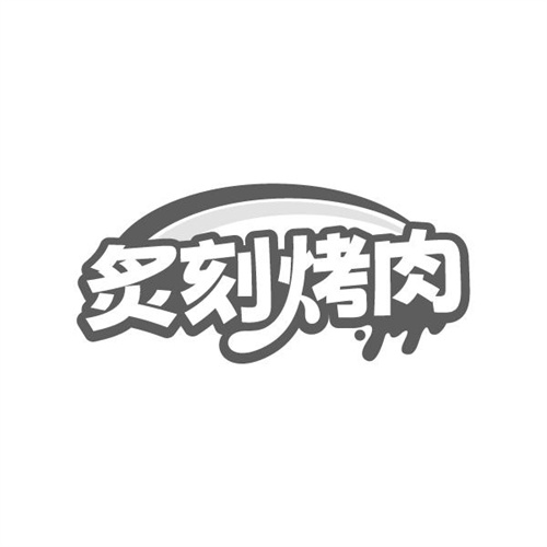 炙刻烤肉