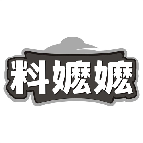 料嬷嬷