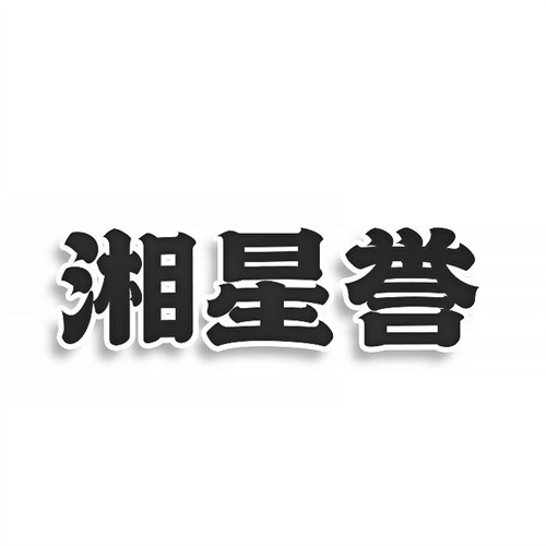 湘星誉