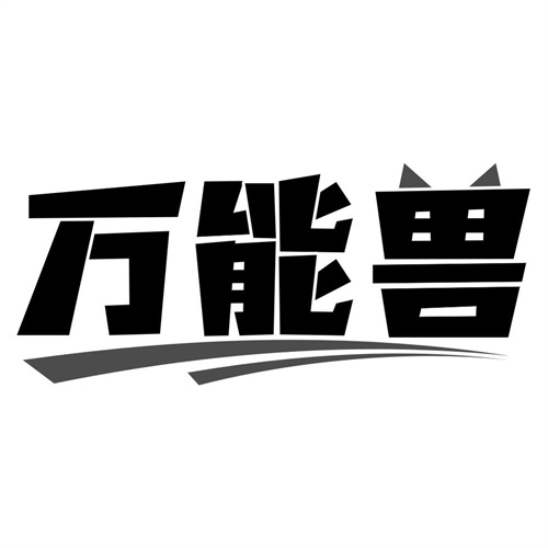 万能兽