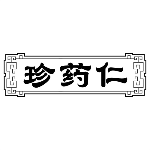 珍药仁