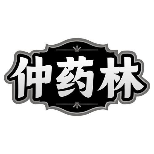 仲药林