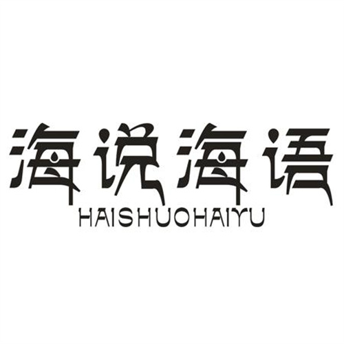 海说海语