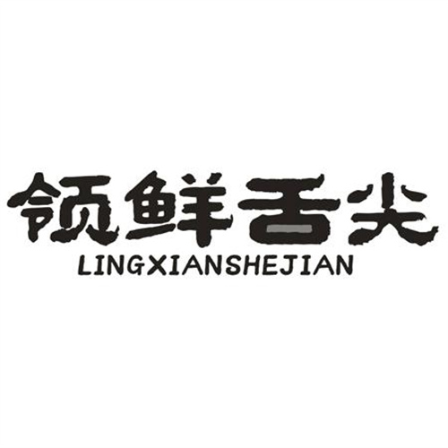 领鲜舌尖